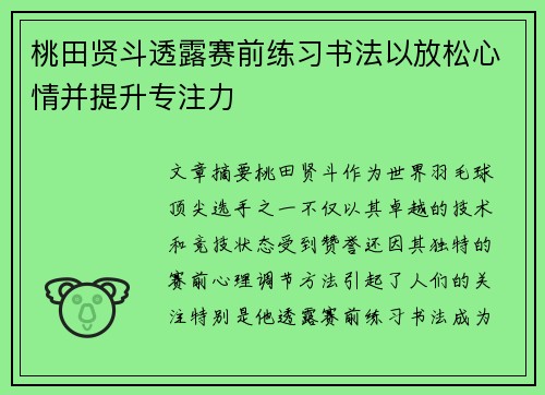 桃田贤斗透露赛前练习书法以放松心情并提升专注力