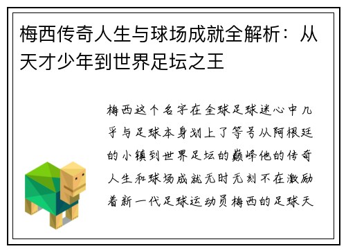 梅西传奇人生与球场成就全解析：从天才少年到世界足坛之王