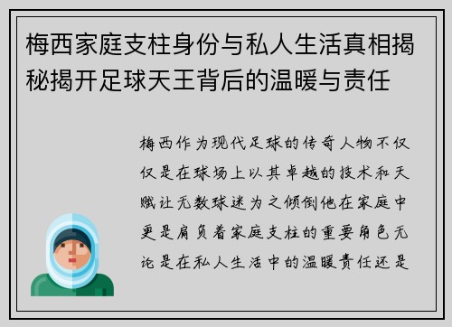 梅西家庭支柱身份与私人生活真相揭秘揭开足球天王背后的温暖与责任