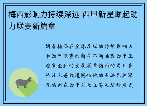 梅西影响力持续深远 西甲新星崛起助力联赛新篇章