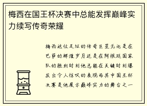 梅西在国王杯决赛中总能发挥巅峰实力续写传奇荣耀 梅西在国王杯决赛中总能发挥巅峰实力续写传奇荣耀