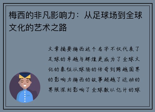 梅西的非凡影响力:从足球场到全球文化的艺术之路 梅西的非凡影响力:从足球场到全球文化的艺术之路
