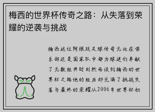 梅西的世界杯传奇之路：从失落到荣耀的逆袭与挑战