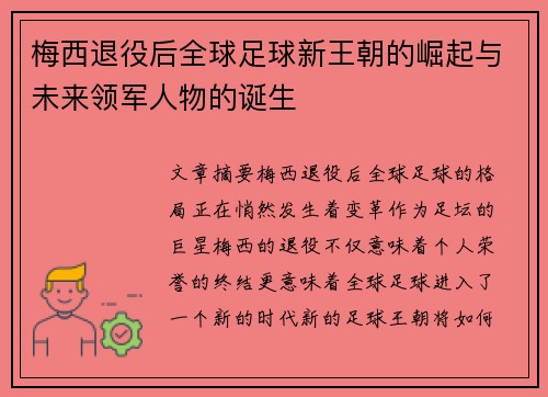 梅西退役后全球足球新王朝的崛起与未来领军人物的诞生 梅西退役后全球足球新王朝的崛起与未来领军人物的诞生