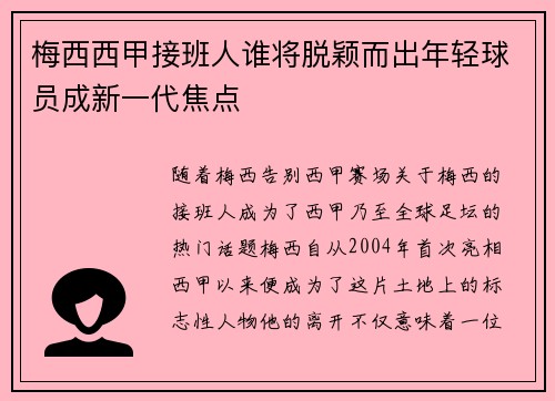 梅西西甲接班人谁将脱颖而出年轻球员成新一代焦点