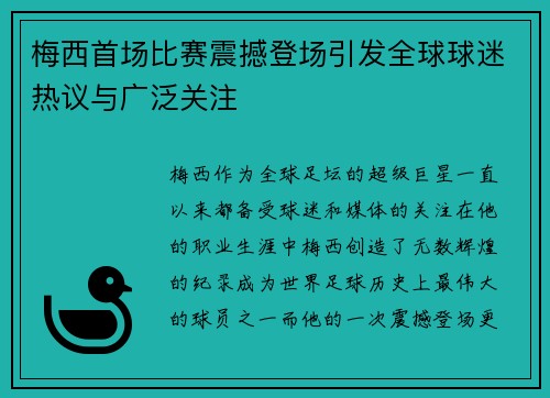 梅西首场比赛震撼登场引发全球球迷热议与广泛关注