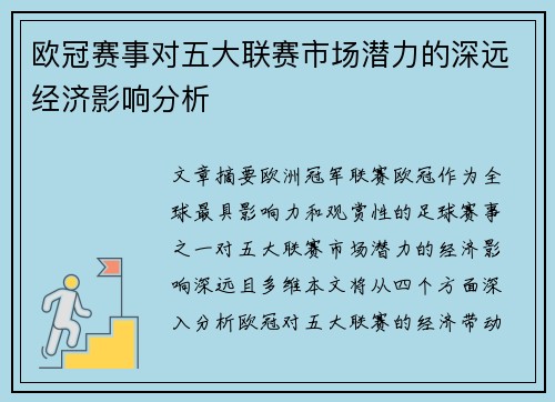 欧冠赛事对五大联赛市场潜力的深远经济影响分析 欧冠赛事对五大联赛市场潜力的深远经济影响分析