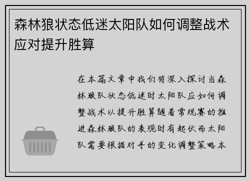 森林狼状态低迷太阳队如何调整战术应对提升胜算