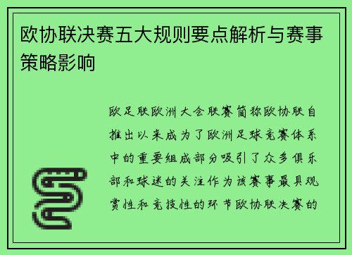 欧协联决赛五大规则要点解析与赛事策略影响 欧协联决赛五大规则要点解析与赛事策略影响