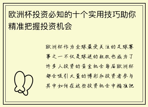 欧洲杯投资必知的十个实用技巧助你精准把握投资机会