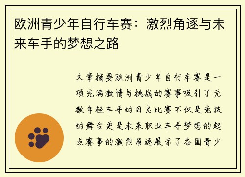 欧洲青少年自行车赛：激烈角逐与未来车手的梦想之路