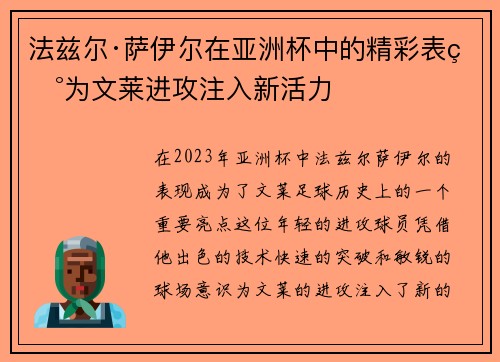 法兹尔·萨伊尔在亚洲杯中的精彩表现为文莱进攻注入新活力