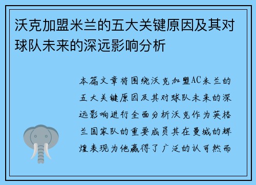 沃克加盟米兰的五大关键原因及其对球队未来的深远影响分析