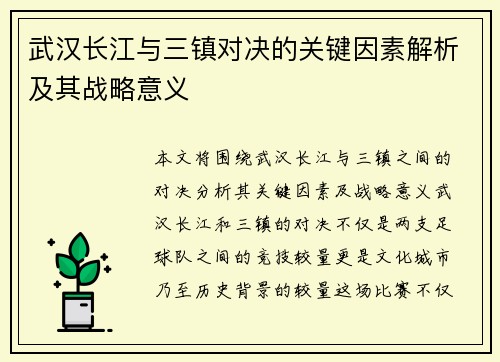 武汉长江与三镇对决的关键因素解析及其战略意义