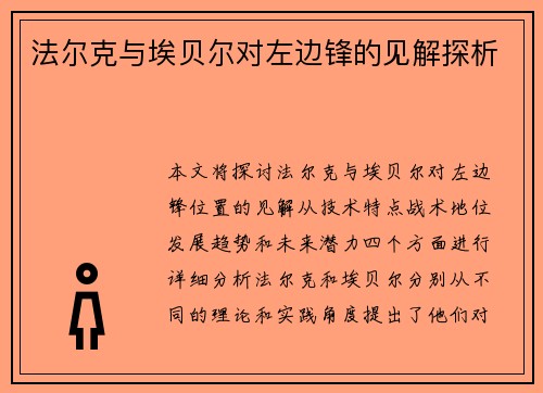 法尔克与埃贝尔对左边锋的见解探析 法尔克与埃贝尔对左边锋的见解探析