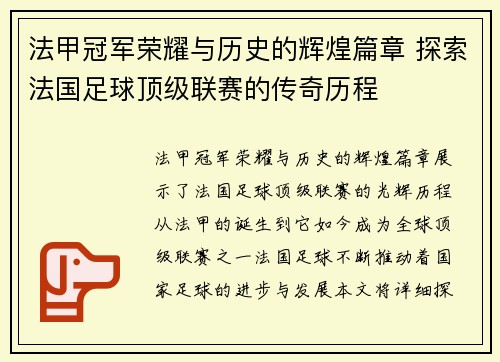 法甲冠军荣耀与历史的辉煌篇章 探索法国足球顶级联赛的传奇历程