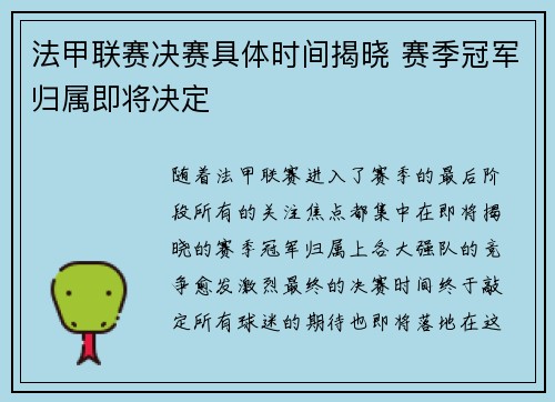 法甲联赛决赛具体时间揭晓 赛季冠军归属即将决定