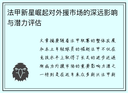 法甲新星崛起对外援市场的深远影响与潜力评估 法甲新星崛起对外援市场的深远影响与潜力评估