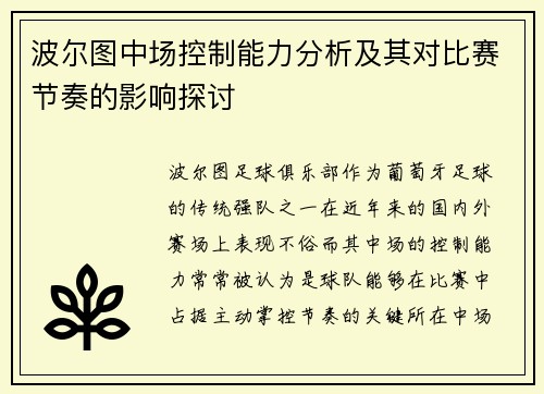 波尔图中场控制能力分析及其对比赛节奏的影响探讨 波尔图中场控制能力分析及其对比赛节奏的影响探讨