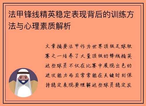 法甲锋线精英稳定表现背后的训练方法与心理素质解析 法甲锋线精英稳定表现背后的训练方法与心理素质解析