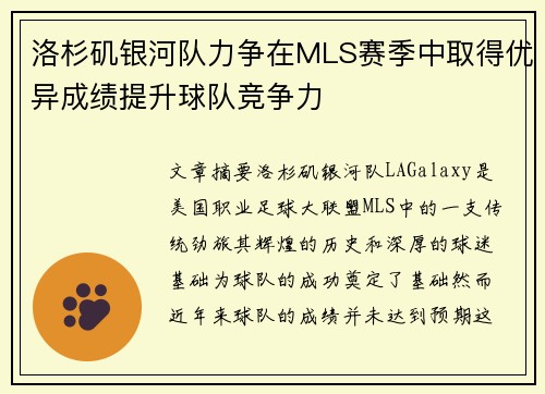 洛杉矶银河队力争在MLS赛季中取得优异成绩提升球队竞争力 洛杉矶银河队力争在MLS赛季中取得优异成绩提升球队竞争力