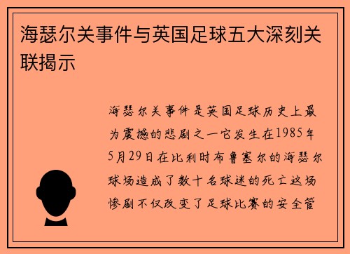 海瑟尔关事件与英国足球五大深刻关联揭示