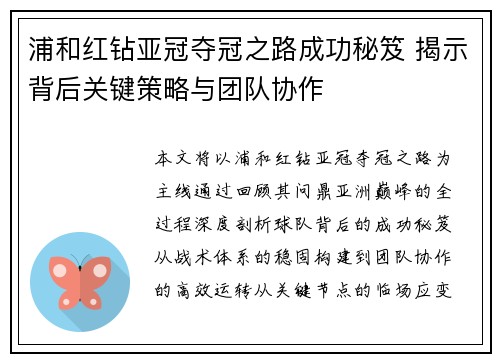 浦和红钻亚冠夺冠之路成功秘笈 揭示背后关键策略与团队协作
