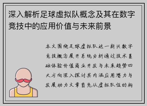 深入解析足球虚拟队概念及其在数字竞技中的应用价值与未来前景