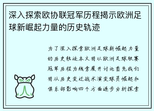 深入探索欧协联冠军历程揭示欧洲足球新崛起力量的历史轨迹 深入探索欧协联冠军历程揭示欧洲足球新崛起力量的历史轨迹