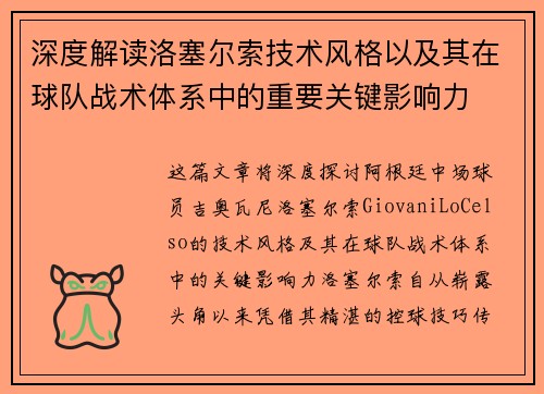 深度解读洛塞尔索技术风格以及其在球队战术体系中的重要关键影响力