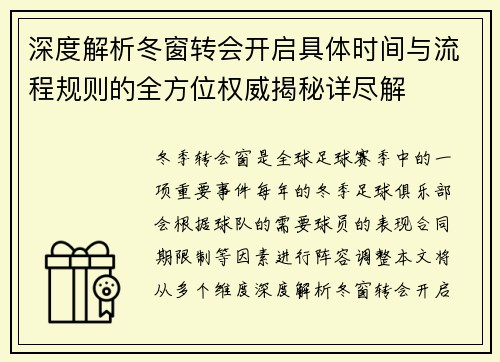 深度解析冬窗转会开启具体时间与流程规则的全方位权威揭秘详尽解 深度解析冬窗转会开启具体时间与流程规则的全方位权威揭秘详尽解