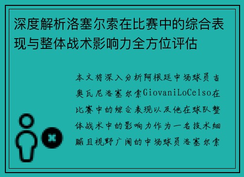 深度解析洛塞尔索在比赛中的综合表现与整体战术影响力全方位评估
