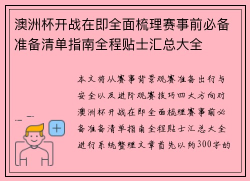 澳洲杯开战在即全面梳理赛事前必备准备清单指南全程贴士汇总大全 澳洲杯开战在即全面梳理赛事前必备准备清单指南全程贴士汇总大全