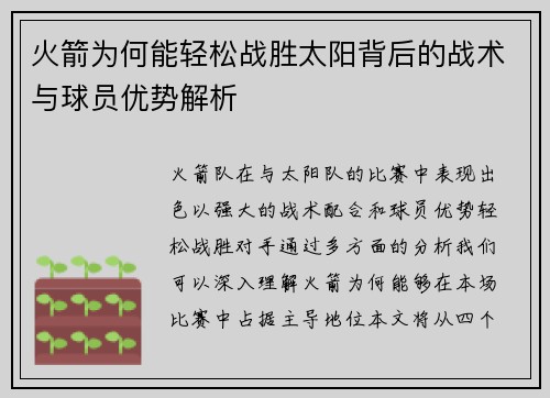 火箭为何能轻松战胜太阳背后的战术与球员优势解析 火箭为何能轻松战胜太阳背后的战术与球员优势解析