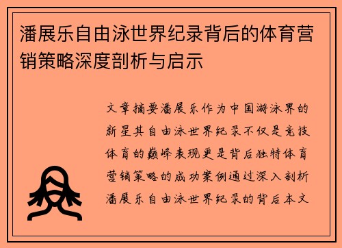 潘展乐自由泳世界纪录背后的体育营销策略深度剖析与启示 潘展乐自由泳世界纪录背后的体育营销策略深度剖析与启示