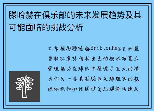 滕哈赫在俱乐部的未来发展趋势及其可能面临的挑战分析