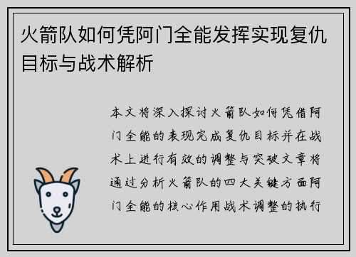 火箭队如何凭阿门全能发挥实现复仇目标与战术解析