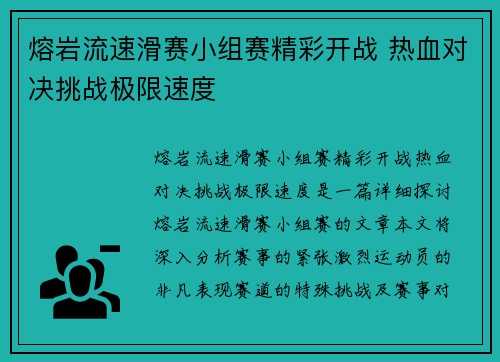 熔岩流速滑赛小组赛精彩开战 热血对决挑战极限速度