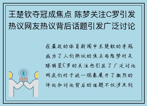 王楚钦夺冠成焦点 陈梦关注C罗引发热议网友热议背后话题引发广泛讨论
