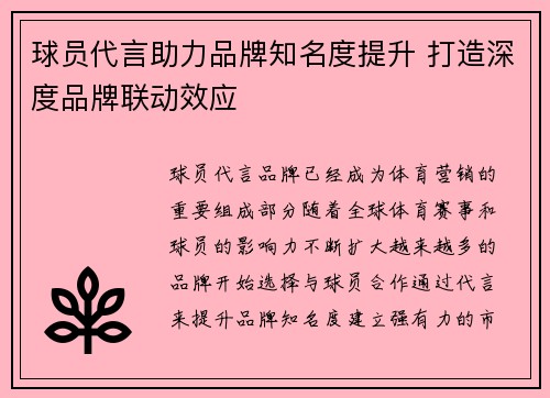 球员代言助力品牌知名度提升 打造深度品牌联动效应