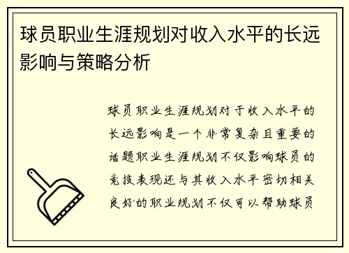 球员职业生涯规划对收入水平的长远影响与策略分析
