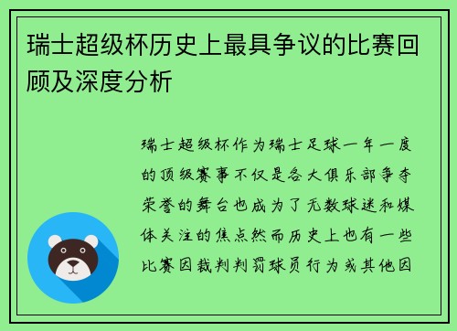 瑞士超级杯历史上最具争议的比赛回顾及深度分析 瑞士超级杯历史上最具争议的比赛回顾及深度分析