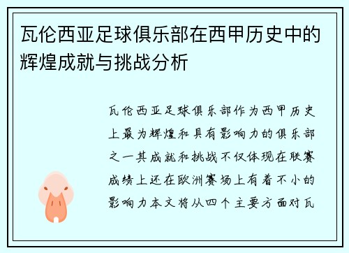 瓦伦西亚足球俱乐部在西甲历史中的辉煌成就与挑战分析 瓦伦西亚足球俱乐部在西甲历史中的辉煌成就与挑战分析