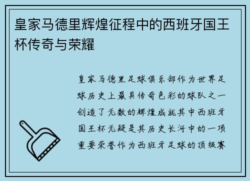 皇家马德里辉煌征程中的西班牙国王杯传奇与荣耀 皇家马德里辉煌征程中的西班牙国王杯传奇与荣耀