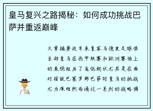 皇马复兴之路揭秘：如何成功挑战巴萨并重返巅峰
