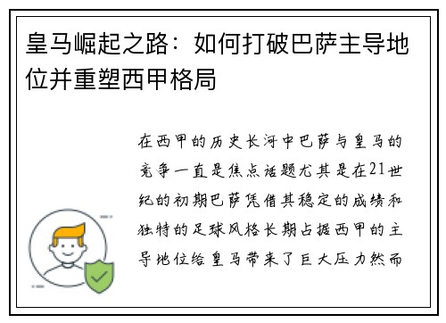 皇马崛起之路：如何打破巴萨主导地位并重塑西甲格局