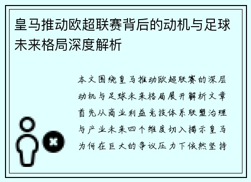 皇马推动欧超联赛背后的动机与足球未来格局深度解析 皇马推动欧超联赛背后的动机与足球未来格局深度解析