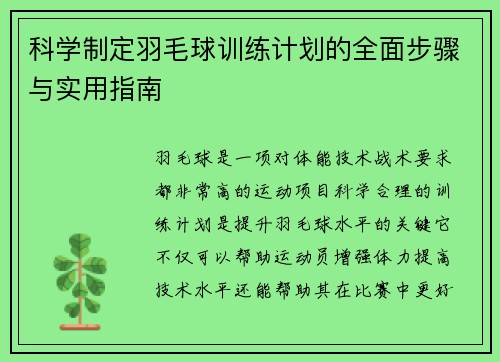科学制定羽毛球训练计划的全面步骤与实用指南