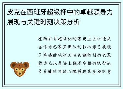 皮克在西班牙超级杯中的卓越领导力展现与关键时刻决策分析