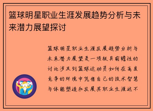 篮球明星职业生涯发展趋势分析与未来潜力展望探讨